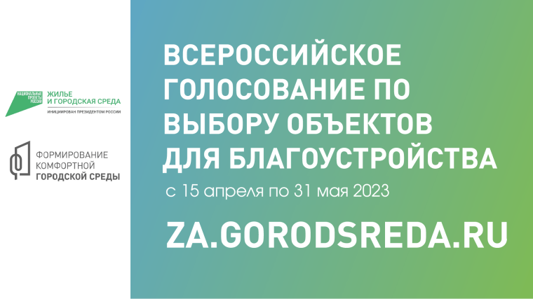 Всероссийское голосование по выбору объектов для благоустройства с 15 апреля по 31 мая 2023 года.